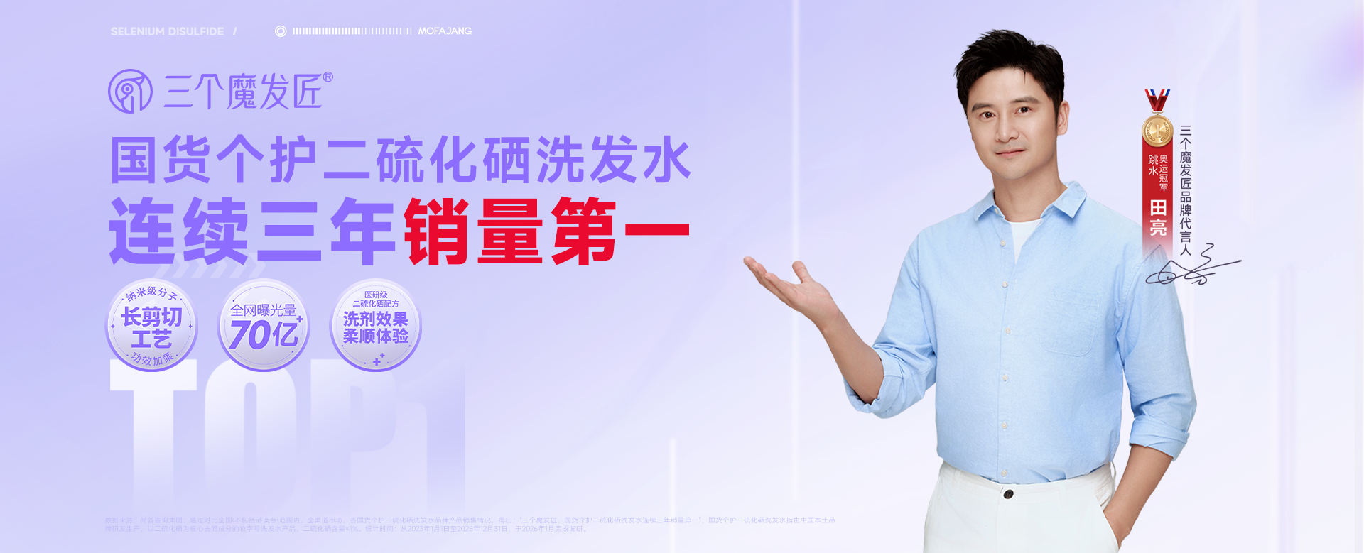 三个魔发匠品牌代言人田亮