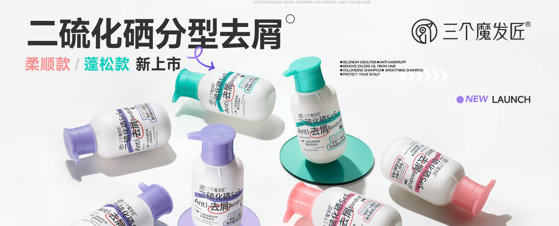 三个魔发匠官二硫化硒分型去屑系列新品上市