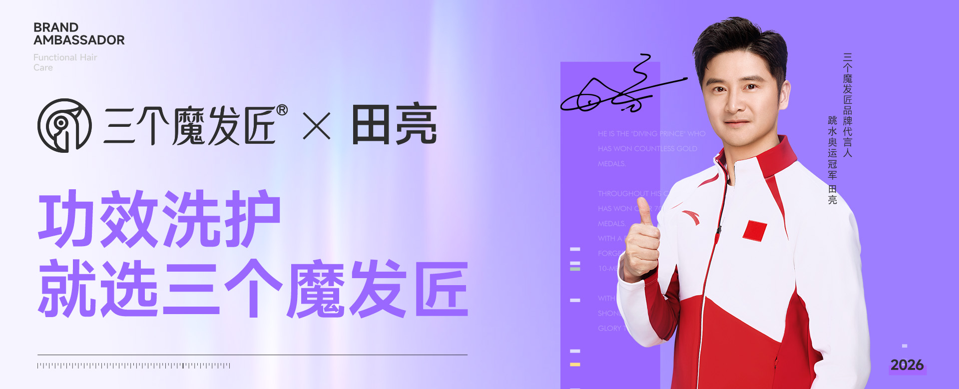 三个魔发匠品牌代言人田亮