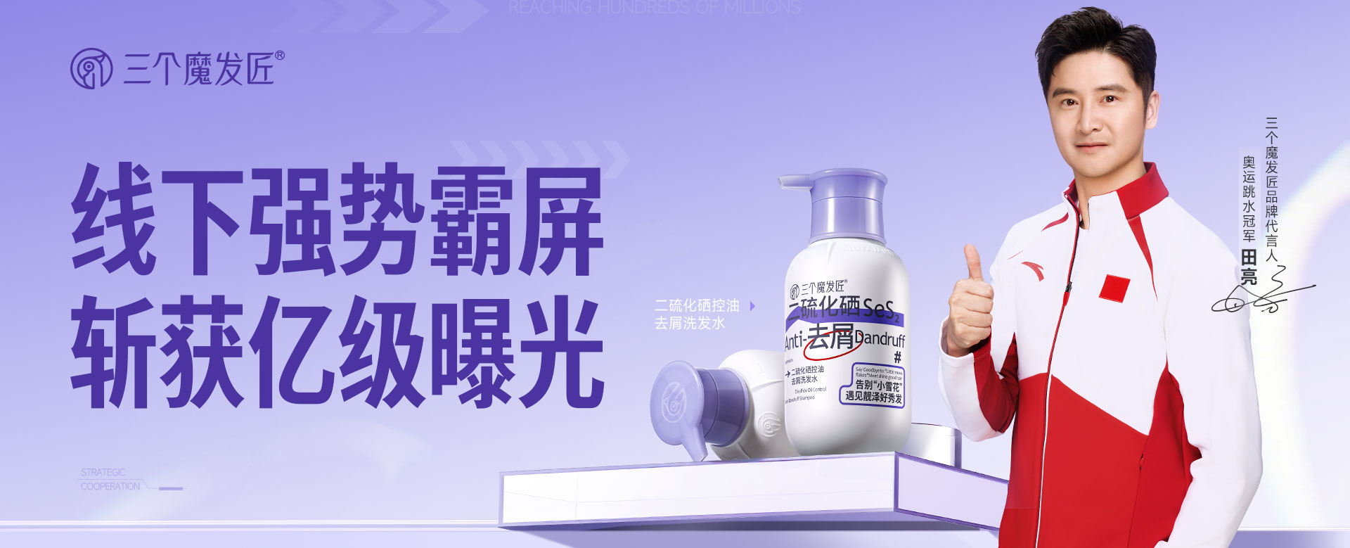 三个魔发线下强势霸屏，斩获亿级曝光 